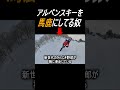 ホワイトピアたかすでアルペンスキーヤーを馬鹿にして滑走する登山系YouTuberが最後に壮大な因果応報を受ける!! #shorts
