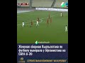 Женская сборная Кыргызстана по футболу выиграла у Афганистана на CAFA U-20