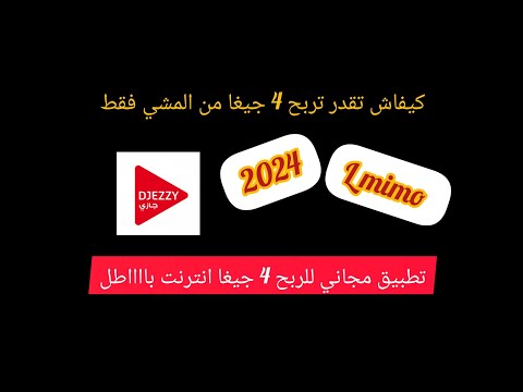 تطبيق جيزي للمشي Djezzy App اربح 4 جيغا كل أسبوع شرح تطبيق Djezzy App تطبيق المشي 2024