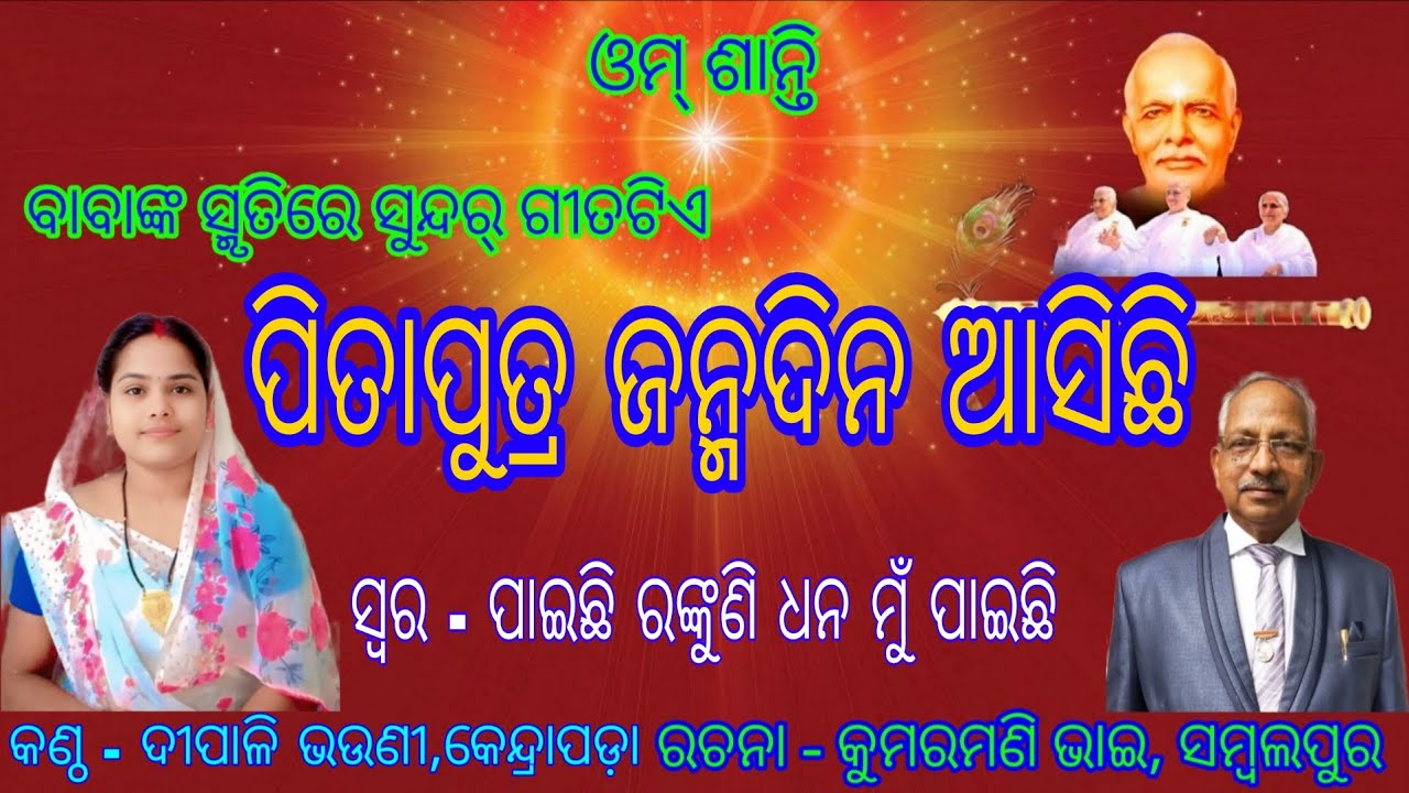 Om Shanti ।। Shiba Jayanti Upalakhye Gita ।। Pita Putra Janma Dina Asichhi 