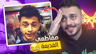 ردة فعلي على مقاطعي القديمة 😂💔! (ميمز العرب)