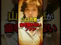 山口百恵 ヤバいファンと共演した結果 #shorts