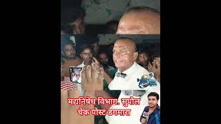 मद्यनिषेध विभाग. सुपौल चेक पोस्ट डगमाराकी बड़ी लापरवाही का आरोप #IndoNepalBorder#dagmara #SupaulNews