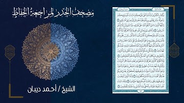 سورة آل عمران (3) - مصحف الحدر لمراجعة الحفاظ بصوت القارئ الشيخ د.أحمد ديبان
