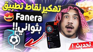 أفضل طريقة للحصول على نقاط تطبيق فانيرا على الأندرويد والأيفون - لا نهائي من النقاط ? Fanera 2023