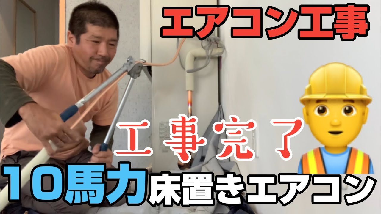 業務用床置きエアコン10馬力の取り付け スポーツジムの空調工事完了しました。業務用床置き10馬力の取付けと6馬力トリプルの天カセ4方向の取付け工事今年8月中旬から1.5カ月で完了です。