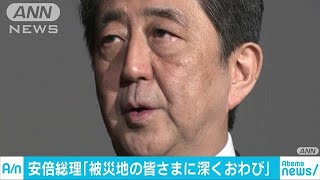 安倍総理「被災地の皆さまに深くおわび」(19/04/10)