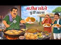 गरीब छोले भटुरे वाला | Cartoon Story | Hindikahani | Hindi kahaniya #Kathaverse