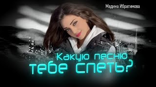 Мадина Ибрагимова Какую песню тебе спеть? (cover version Lezginka2024)