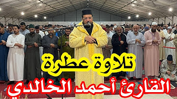 تلاوة عطرة من صلاة التراويح | القارئ أحمد الخالدي | سورة آل عمران | رمضان 1445هـ / 2024م