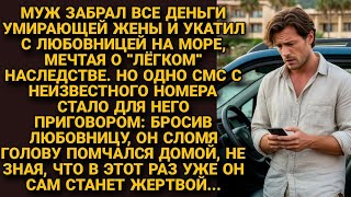 видео: Оставив жену умирать, забрал её деньги и уехал с любовницей на море. Но он ещё не знал, что скоро... картинка: Оставив жену умирать, забрал её деньги и уехал с любовницей на море. Но он ещё не знал, что скоро...