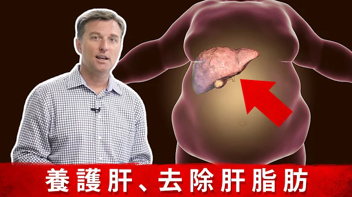 肝1.修复脂肪肝,什么症状? 对肝最好食物. 柏格医生Dr Berg - 天天要闻