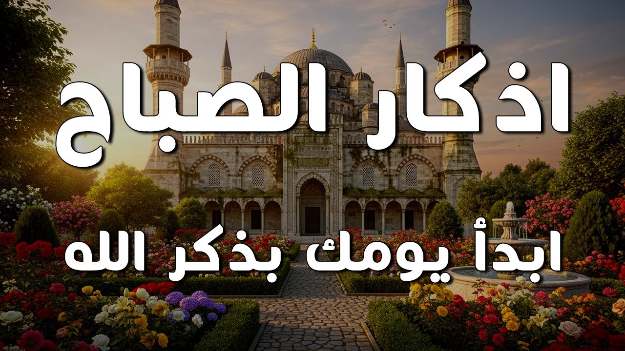 أذكار الصباح - راحة نفسية لا توصف بصوت القارئ علاء عقل | Morning Athkar - Dzkir Pagi by Alaa Aql