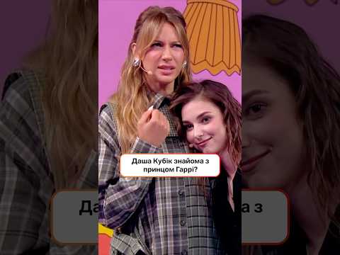 Даша Кубік знайома з принцом Гаррі? | #ХтоЗверху #НовийКанал #Кубік