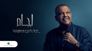 Nabeel Shuail … Lijam - With Lyrics | نبيل شعيل … لجام - بالكلمات