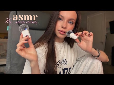 асмр на петлички | звуки рта, поцелуи, прикосновения 🎀🐾