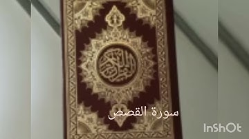 سورة القصص للقارئ بيشه قادر الكردي *ارح سمعك *🎧