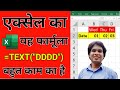 एक्सेल का यह फार्मूला बहुत काम का है | Excel Text Formula | Formula and Functions
