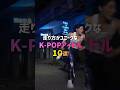 走り方がユニークなK-POPアイドル10選🏃💨