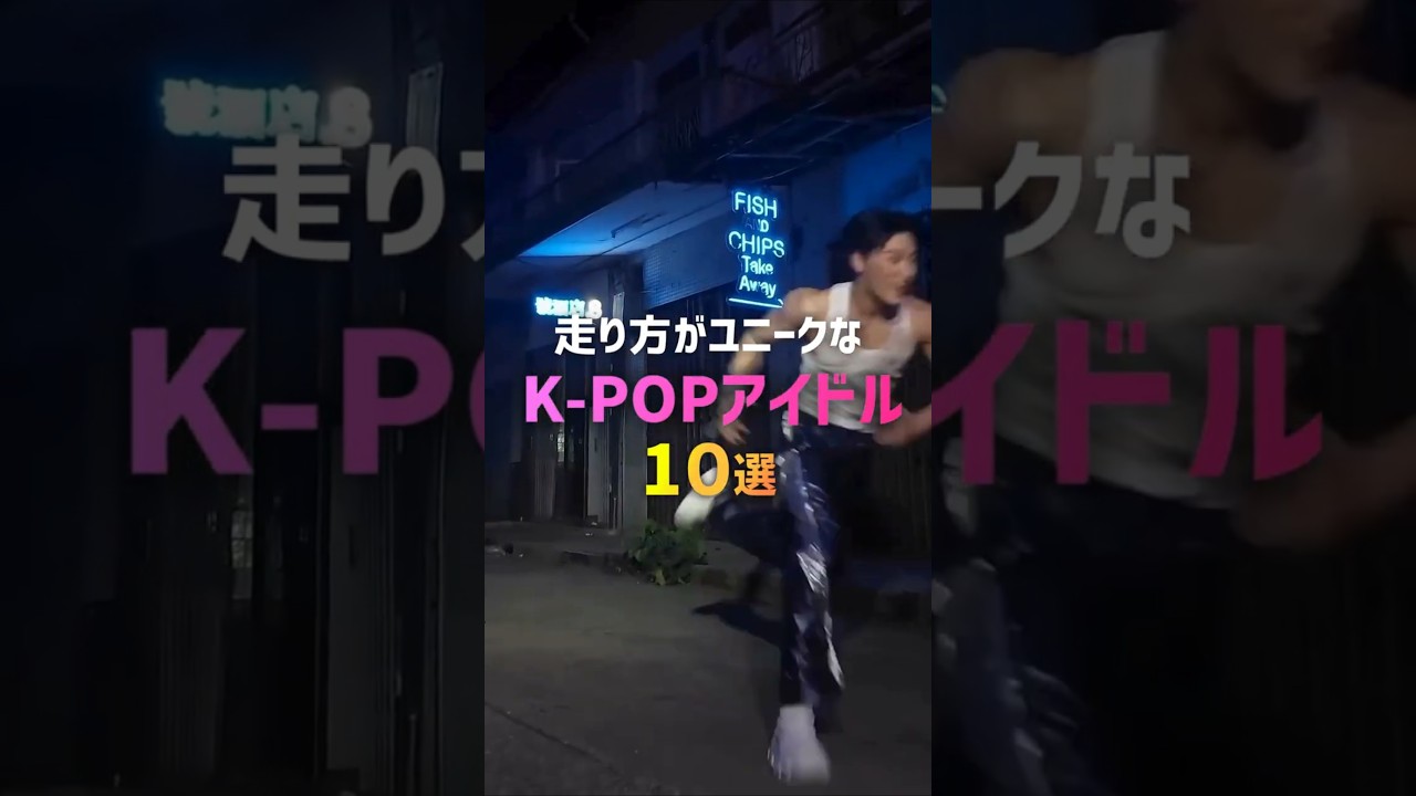 走り方がユニークなK-POPアイドル10選🏃💨