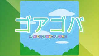 ゴアゴバUtaichi Keyshift Ver.