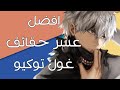 افضل عشر حقائق توكيو جول  10   