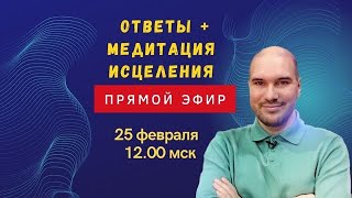 Совместная медитация исцеления и ответы на вопросы о силе мысли