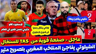 صـ فعة قوية من  TAS للسنغال و انشيلوتي يتحدى المنتخب و كافو يفا،جئ حكيمي و اوناحي الى البريمير ليغ