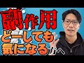 【最終手段】薬の副作用「ある・なし」をゼッタイになにがなんでも確認する方法【フィナステリド】