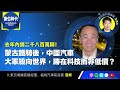 【數位時代Podcast】EP286｜蒙古鐵騎後，中國汽車大軍殺向世界，勝在科技而非低價？ft.東元電機前總經理、福特汽車前高管范炘