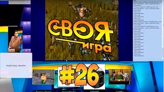 ВОПРОСЫ ПО ИГРАМ, МЕДИИ И ПРОЧЕЕ! 🔥 (26) ● СВОЯ ИГРА