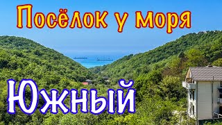 Пешком от трассы до моря. Пансионат Южный. Туапсе.