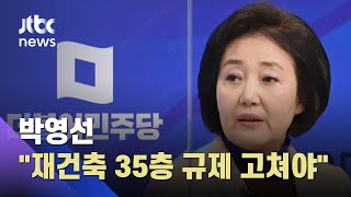 박영선 "재건축 35층 규제 고쳐야"…부동산 정면돌파 / JTBC 아침&