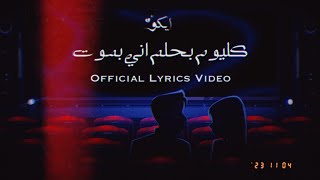 Eiko - Klyom ايكو - كل يوم Official Lyrics Video