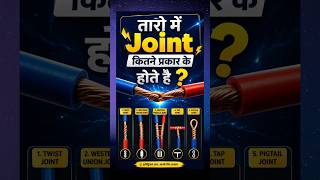 तारों में Joint कितने प्रकार के होते हैं? ⚡ Wire Joint Types in Hindi #shorts