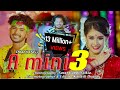 A MINI 3 |  Official Music Video | Dhanti Das | Sarat Bappi Saikia | Exclusive | New Song