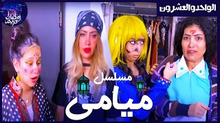 مسلسل ميامي الحلقة الواحد والعشرون | باربي vs شمايل |