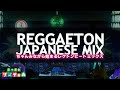 【レゲトン】夏だけじゃないJAPANESE REGGAETON Mix ≪日本語ラップ/R&amp;B/レゲトン/ビート≫