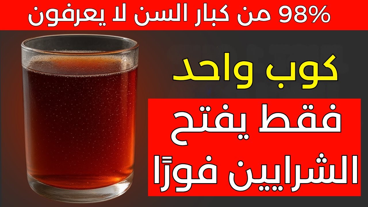 كبار السن: مشروب طبيعي واحد يوميًا لتحسين تدفق الدم وتقوية الساقين