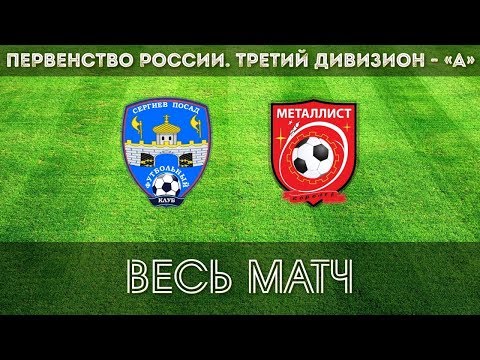 Видео к матчу ФК Сергиев Посад - ФК Металлист