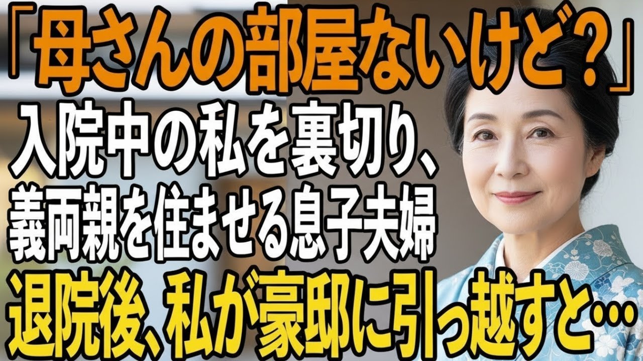 「母さんの部屋ないけど？」入院中の私を裏切り勝手に義両親を住ませる息子夫婦→退院した私が豪邸に引っ越すと…息子夫婦は大後悔【シニアライフ】【60代以上の方へ】