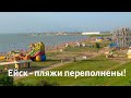 Ейск 💖Наплыв отдыхающих в Ейске 💥Кто кусается в воде на Каменке? Прогулка по 2 мкр, Пляж на лимане