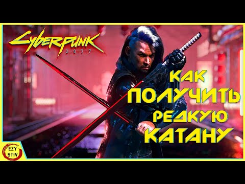 Cyberpunk 2077 — как бесплатно получить РЕДКУЮ катану и ЭПИЧЕСКУЮ броню!