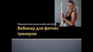 вебинар для тренеров, как повысить чек зная психосоматику, работа на трех уровнях #коучинг #зож