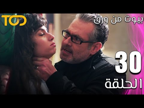 مسلسل بيوت من ورق    الحلقة 30  30