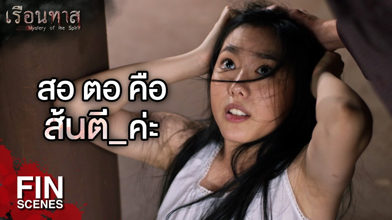 FIN | ทำฉัน ฉันไม่ว่า แต่ทำลูกฉัน ฉันไม่ยอม  | เรือนทาส EP.13 | Ch3Thailand