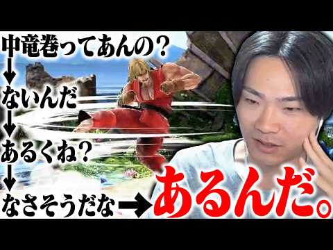 Have you ever seen Ken's mid-air tornado? [Super Smash Bros. Ultimate]