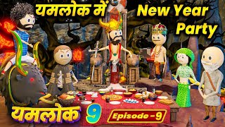 YAMLOK ME PARTY  - YAMLOK 9 (Hitch 9) || EPISODE 9 || PM TOONS || COMEDY | JOKES