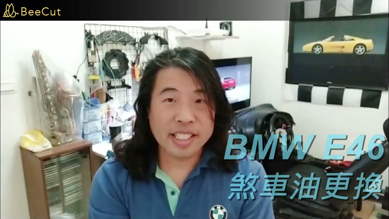 BMW E46 煞車油更換 BMW E46 brake fluid replacement YouTube