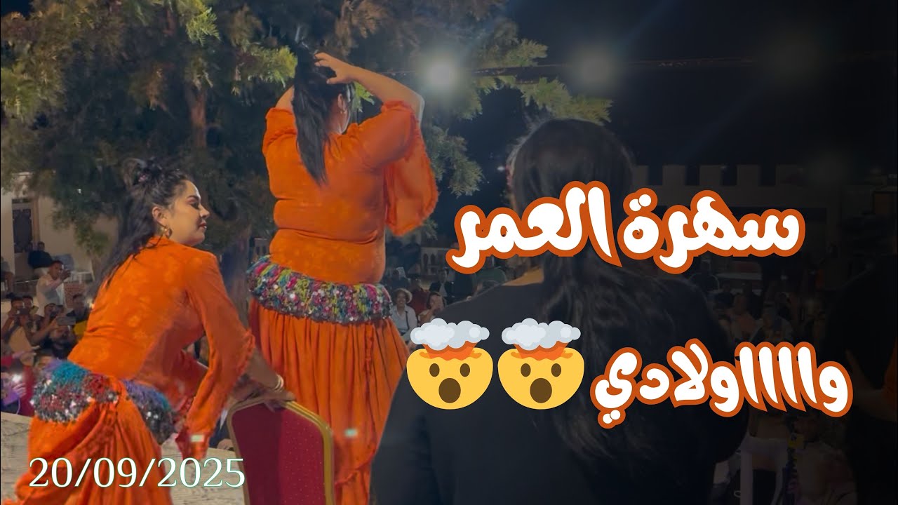 جديد أحوزار من منظر حادة 🔥🎻 البرتقالات نوضو الشياط فالحاجب ❤️👌 دخل تفرج وتمتع